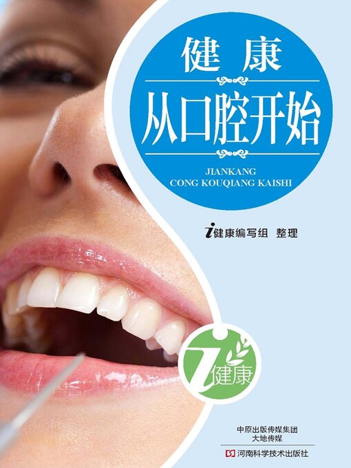 Title details for 健康从口腔开始 by i健康编写组 - Available